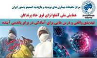 همایش ملی یک روزه آنفلوانزای فوق حاد پرندگان تهدیدی واقعی و درسهایی برای آمادگی در برابر پاندمی آینده